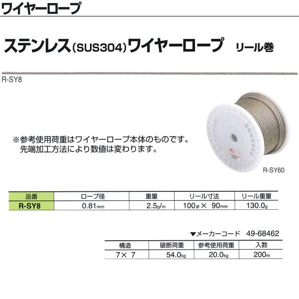 ニッサチェーン ステンレス(SUS304)ワイヤーロープ リール巻 R-SY8 0.81mm×200m巻|イーヅカ