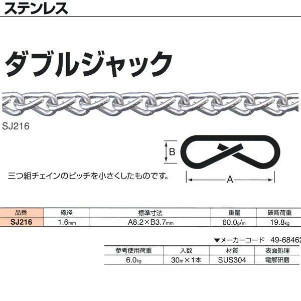 ニッサチェーン ステンレス鋼 ダブル手玉 SJ216 1.6mm×30m巻