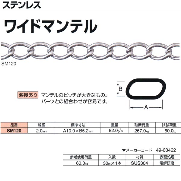 ニッサチェーン ステンレス ワイドマンテル 溶接あり SM120 2.0mm×30m巻