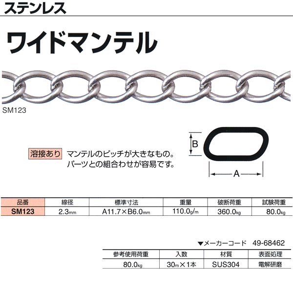 ニッサチェーン ステンレス ワイドマンテル 溶接あり SM123 2.3mm×30m巻
