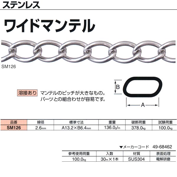 ニッサチェーン ステンレス ワイドマンテル 溶接あり SM126 2.6mm×30m巻