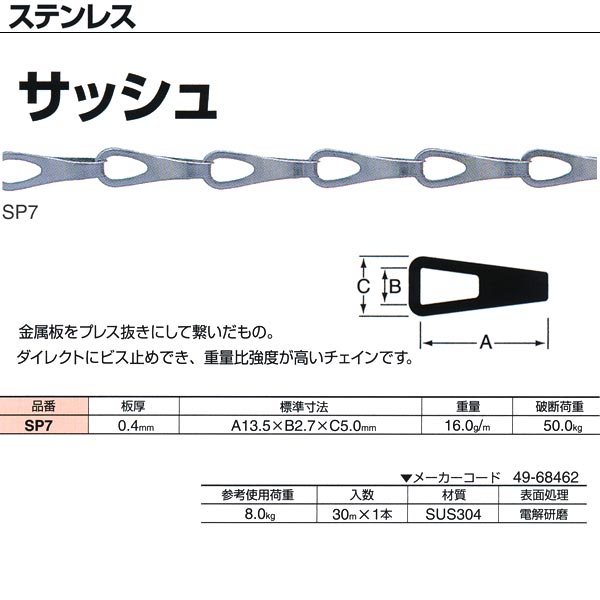 ニッサチェーン ステンレス鋼 サッシュ SP7 0.4mm×30m巻