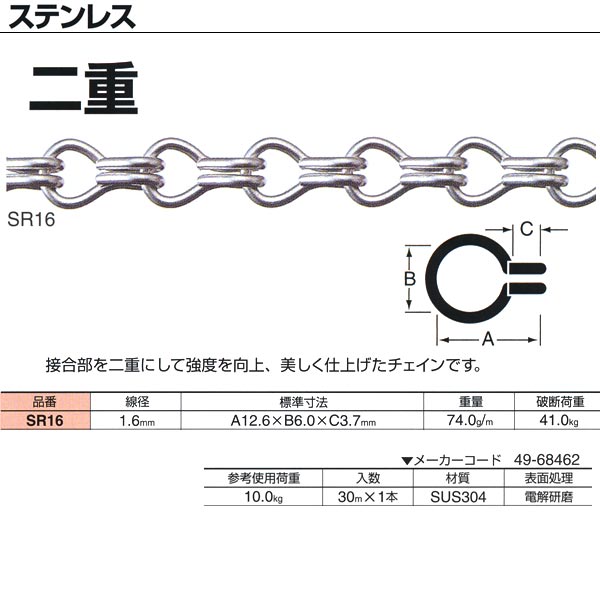ニッサチェーン ステンレス鋼 二重 SR16 1.6mm×30m巻