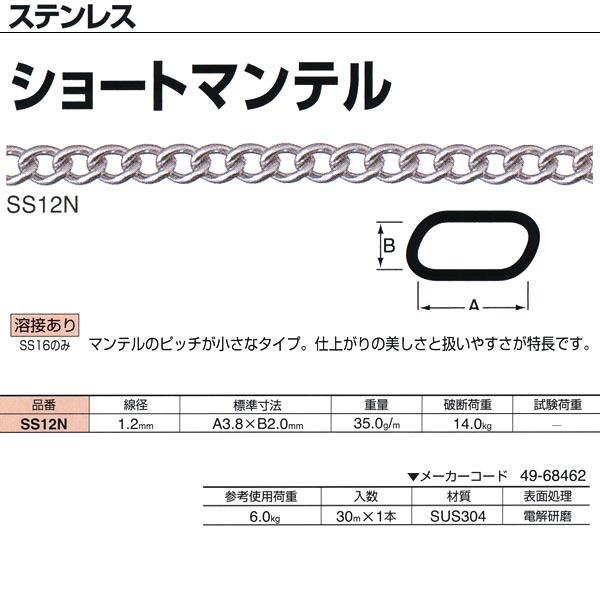 ニッサチェーン ステンレス ショートマンテル SS12N 1.2mm×30m巻