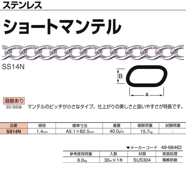 ニッサチェーン ステンレス ショートマンテル SS14N 1.4mm×30m巻