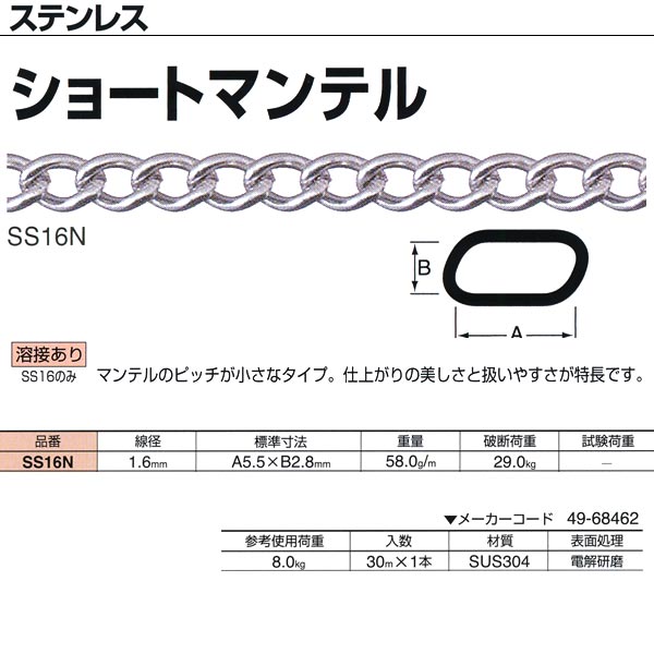 ニッサチェーン ステンレス鋼 ショートマンテル SS16N 1.6mm×30m巻