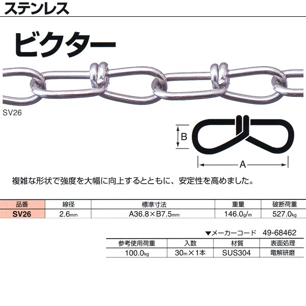 ニッサチェーン ステンレス ビクター SV26 2.6mm×30m巻