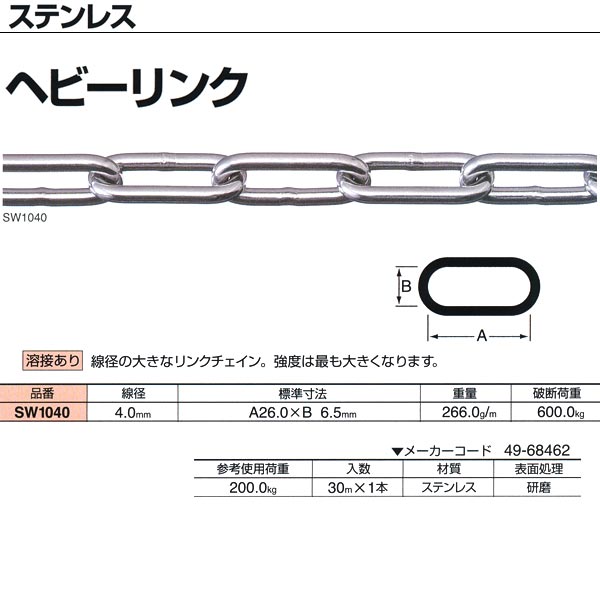 ニッサチェーン ステンレス ヘビーリンク 溶接あり SW1040 4.0mm×30m巻