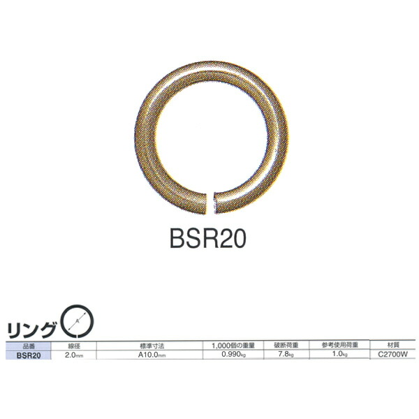 ニッサチェーン 真ちゅう・りん青銅 輪っか BSR20 線径2.0粍 500個入