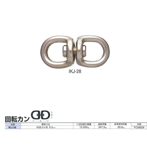 ニッサチェーン 鉄 回転させるカン IKJ-28 28.0粍 50個入