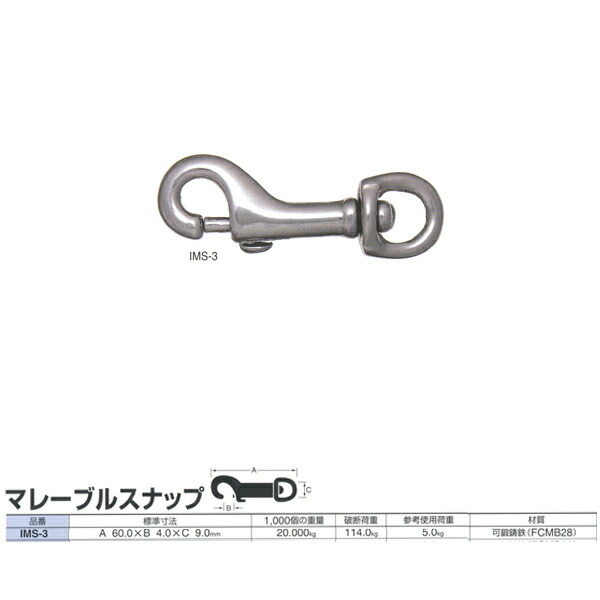 ニッサチェーン 隙間 マレーブルスナップ IMS-3 60.0粍 50個入