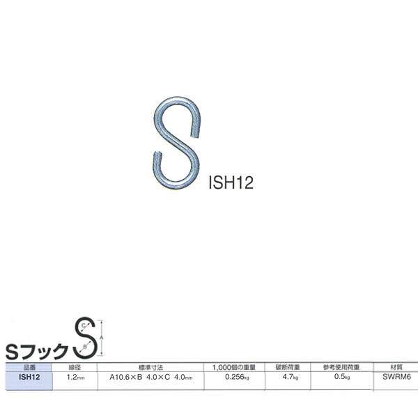 ニッサチェーン 鉄 S引っかかり ISH12 クローム 線径1.2粍 1000個入