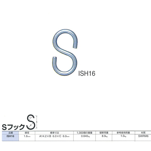 ニッサチェーン 鉄 S引っかかり ISH16 クローム 線径1.6粍 1000個入