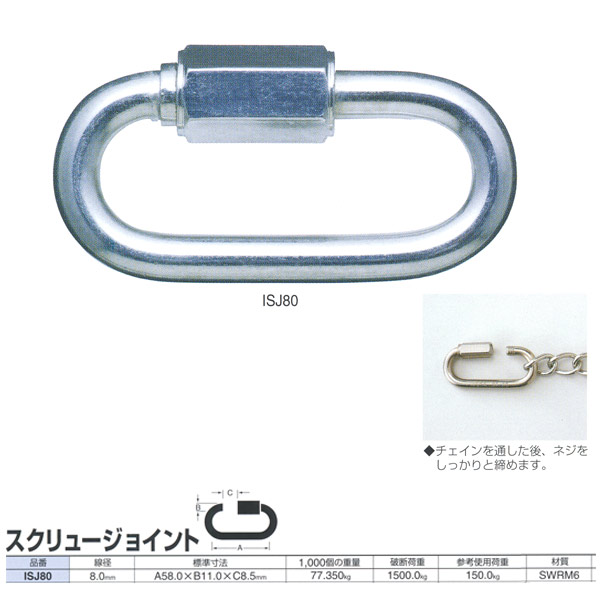 ニッサチェーン 鉄 螺子釘合わせ目 ISJ80 線径8.0粍 50個入
