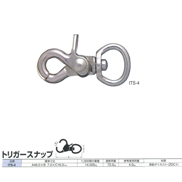 ニッサチェーン スナップ トリガースナップ ITS-4 49.0mm 50個入