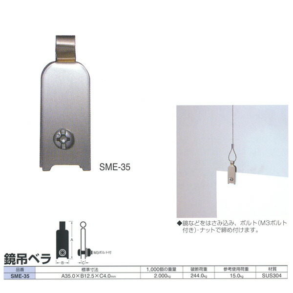 ニッサチェーン 鏡吊ベラ・吊金具 鏡吊ベラ SME-35 35.0粍 300個