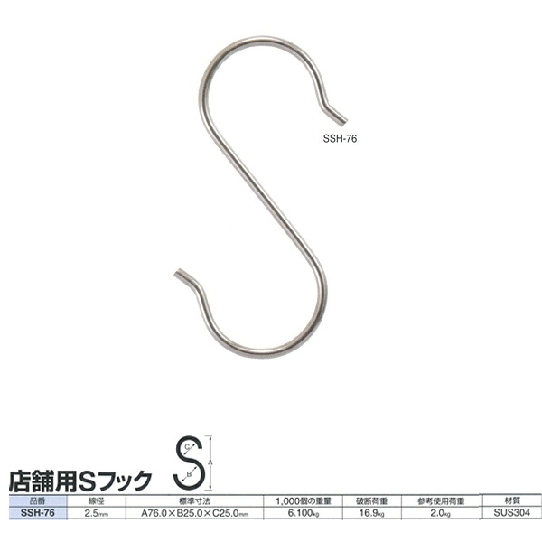 ニッサチェーン ステンレス 店舗用Sフック SSH-76 線径2.5mm 200個