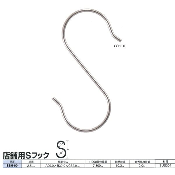ニッサチェーン ステンレス 店舗用Sフック SSH-90 線径2.5mm 200個