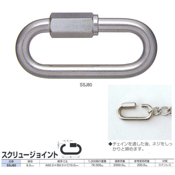 ニッサチェーン ステンレス スクリュージョイント SSJ80 線径8.0mm 10個入
