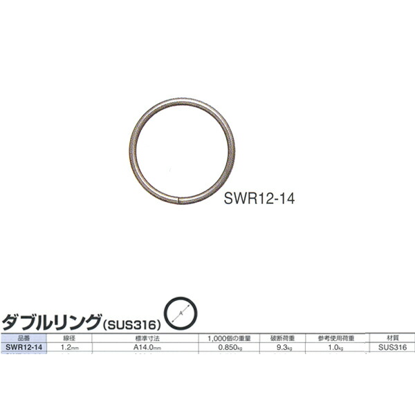 ニッサチェーン ステンレス ダブルリング SUS316 SWR12-14 線径1.2mm 500個入