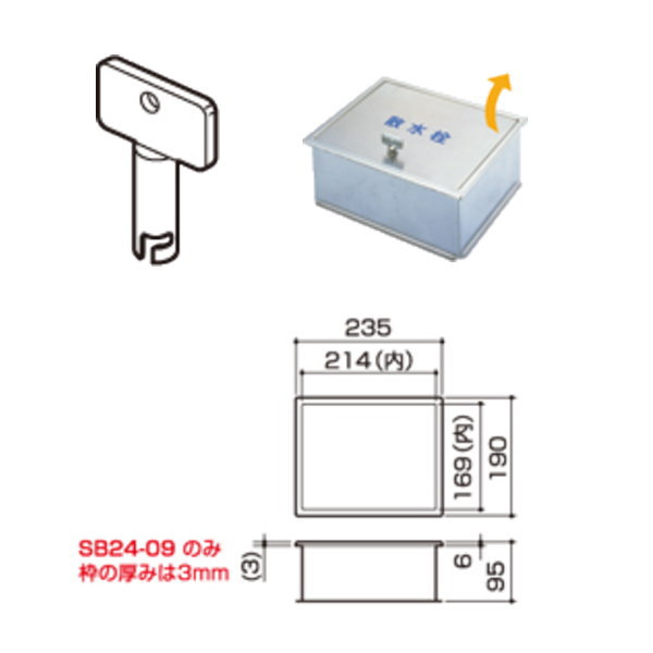 サヌキ ステンレス鋼製 散水栓ボックス席 SB24-11 床用（縦食い違い） 丸棒鍵付