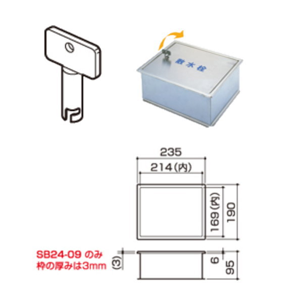 サヌキ ステンレス鋼製 散水栓ボックス席 SB24-12 床用（横食い違い） 丸棒鍵付