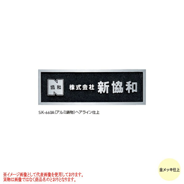 神栄ホームクリエイト 鋳付ける銘板 SK-660A 文字記号金メッキ仕上 H200×W600×D15粍