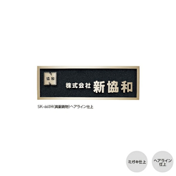 神栄ホームクリエイト 鋳付ける銘板 SK-660H 磨き仕上／髪の毛伝達ルート仕上 H200×W600×D15粍