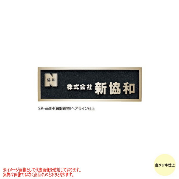 神栄ホームクリエイト 鋳付ける銘板 SK-660H 文字記号金メッキ仕上 H200×W600×D15粍