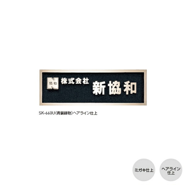 神栄ホームクリエイト 鋳付ける銘板 SK-660U 磨き仕上／髪の毛伝達ルート仕上 H200×W600×D15粍