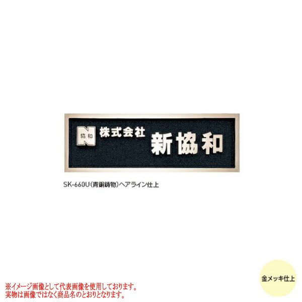 神栄ホームクリエイト 鋳付ける銘板 SK-660U 文字記号金メッキ仕上 H200×W600×D15粍