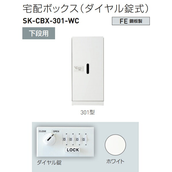 神栄ホームクリエイト 宅配ボックス（ダイヤル錠式） 下段用 301型 H893×W420×D425mm SK-CBX-301-WC 1台