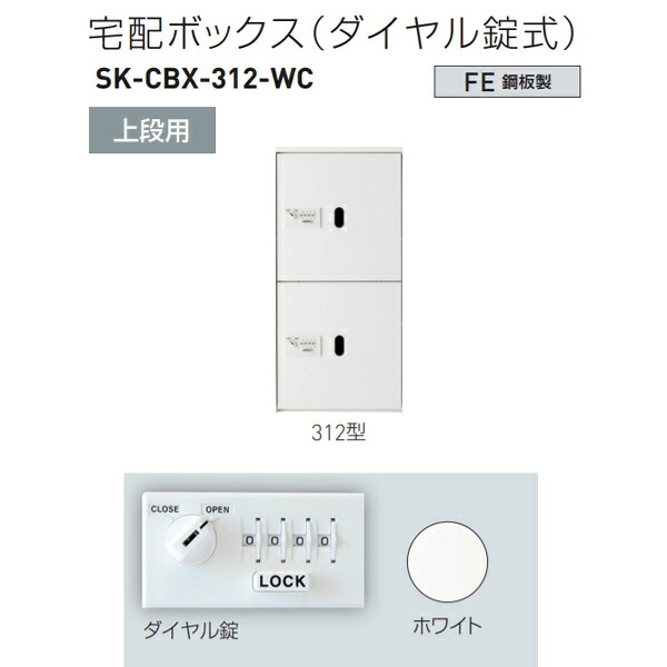 神栄ホームクリエイト 宅配ボックス席（文字盤錠式） 上段用 312型 H887×W420×D425粍 SK-CBX-312-幼児用便器 1台