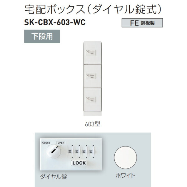 神栄ホームクリエイト 宅配ボックス(ダイヤル錠式) 下段用スリム 603型 H893×W220×D425mm SK-CBX-603-WC 1台|イーヅカ