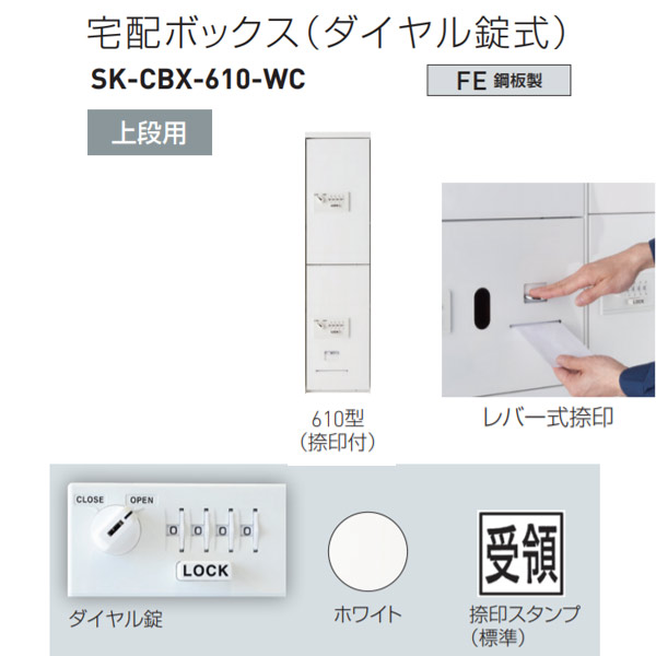 神栄ホームクリエイト 宅配ボックス席（文字盤錠式） 上段用か細い 610型（捺印付） H887×W220×D425粍 SK-CBX-610-幼児用便器 1台