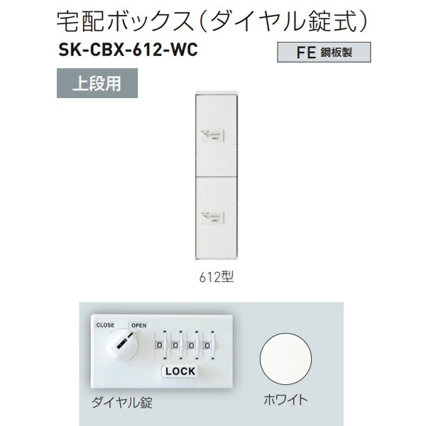 神栄ホームクリエイト 宅配ボックス（ダイヤル錠式） 上段用スリム 612型 H887×W220×D425mm SK-CBX-612-WC 1台