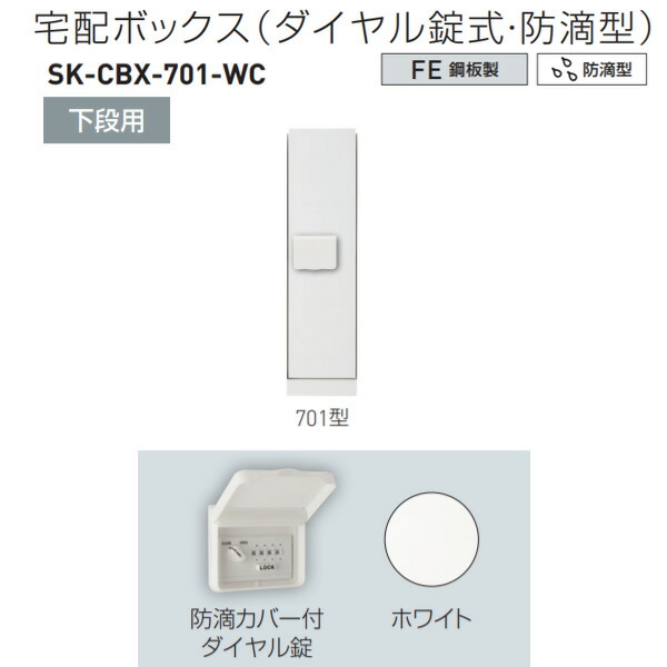 神栄ホームクリエイト 宅配ボックス(ダイヤル錠式・防滴型) 下段用スリム 701型 H893×W220×D425mm SK-CBX-701-WC 1台|イーヅカ