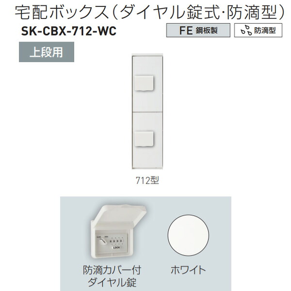神栄ホームクリエイト 宅配ボックス席（文字盤錠式・防滴型） 上段用か細い 712型 H887×W220×D425粍 SK-CBX-712-幼児用便器 1台