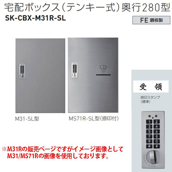 神栄ホームクリエイト 宅配ボックス（テンキー式） M31R-SL型 H540×W360×D280mm SK-CBX-M31R-SL 1台