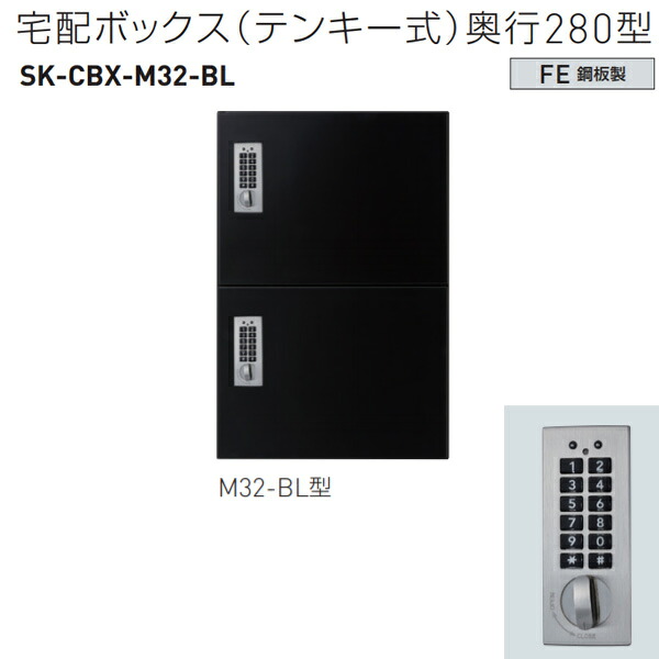 神栄ホームクリエイト 宅配ボックス（テンキー式） M32-BL型 H540×W360×D280mm SK-CBX-M32-BL 1台