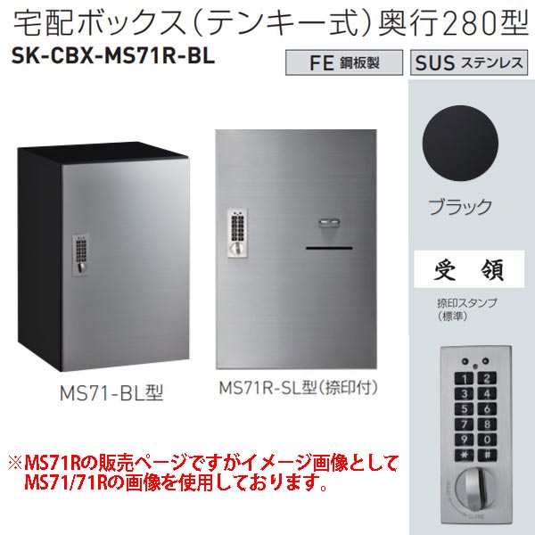 神栄ホームクリエイト 宅配ボックス(テンキー式) MS71R-BL型 H540×W360×D280mm SK-CBX-MS71R-BL 1台