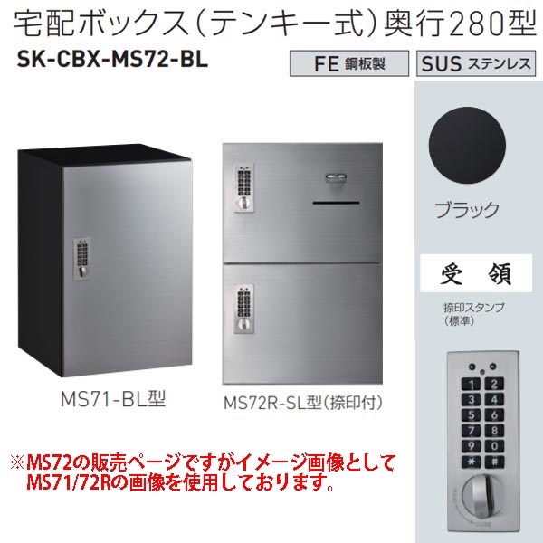 神栄ホームクリエイト 宅配ボックス（テンキー式） MS72-BL型 H540×W360×D280mm SK-CBX-MS72-BL 1台