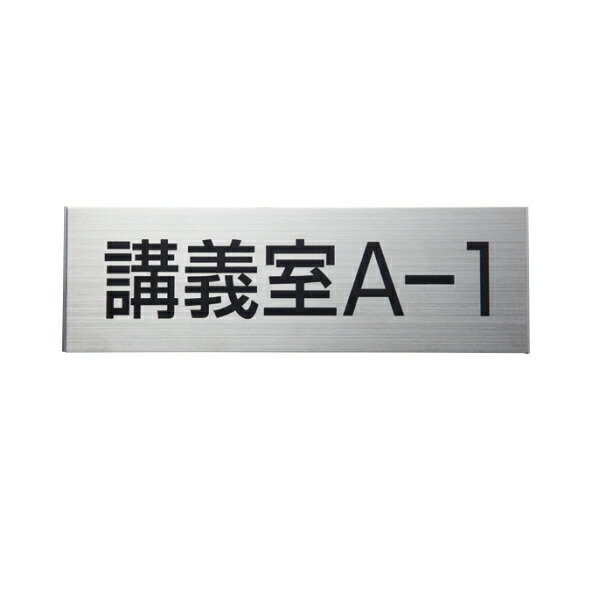 神栄ホームクリエイト 一般室名札 平付型 SK-SN-3F H80×W300×D8mm 文字入