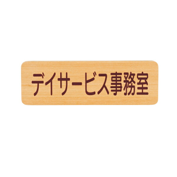 神栄ホームクリエイト 一般室名札 R付・平付型 SK-WNR-1F H80×W250×D21mm 文字入