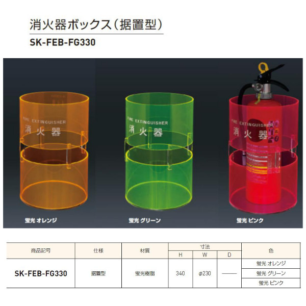 神栄ホームクリエイト 消火器ボックス（据置型） プラスチック製 10型 蛍光オレンジ/蛍光グリーン/蛍光ピンク SK-FEB-FG330 1台
