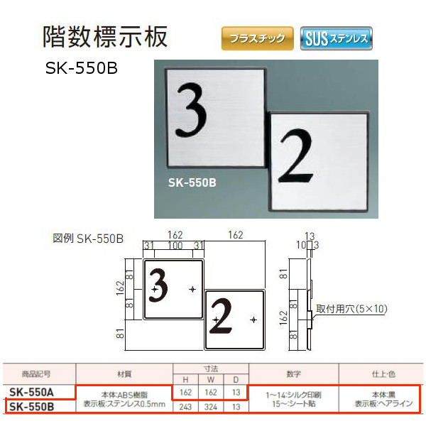 神栄ホームクリエイト 階数標示板 プラスチック・ステンレス製 H243×W324×D13mm SK-550B 1枚