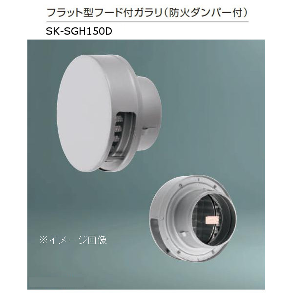 神栄ホームクリエイト ステンレス製 フラット型フード付ガラリ 防火ダンパー付 ステンレス網付 シルバー SK-SGH150D 1個 7,321円