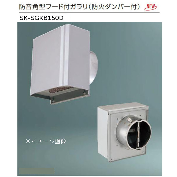 神栄ホームクリエイト ステンレス鋼製 防音角型ボンネット付ガラリ 防火ダンパー付 ステンレス鋼網付 しろがね色 SK-SGKB150D 1個