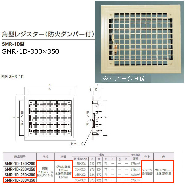 神栄ホームクリエイト 角型レジスター 防火ダンパー付 SMR-1D型 FE鋼板製 グリル/クリーム、本体/黒 SMR-1D-300×350 1個