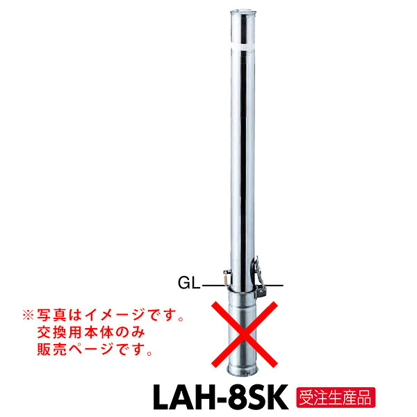サンポール ロングリフター差込式カギ付車止め LAH-8SK交換用本体 クサリなし